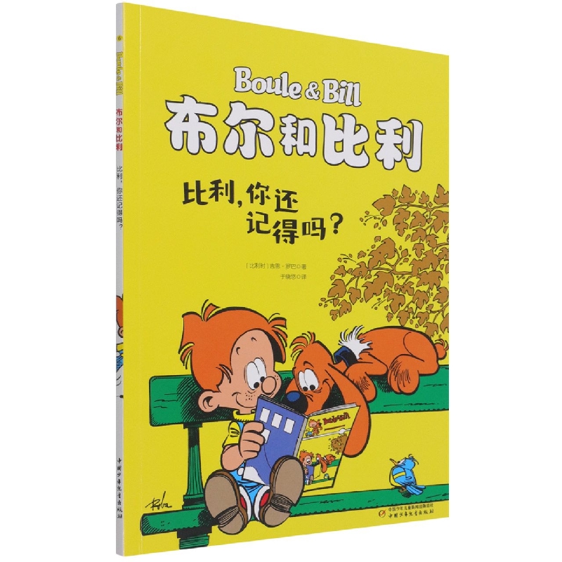 布尔和比利——比利，你还记得吗？