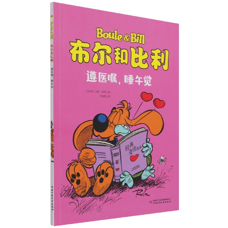 布尔和比利——遵医嘱，睡午觉