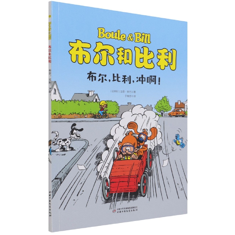 布尔和比利——布尔，比利，冲啊！