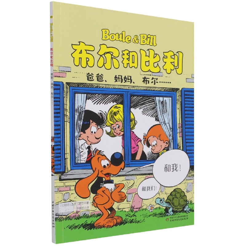 布尔和比利——爸爸、妈妈、布尔......