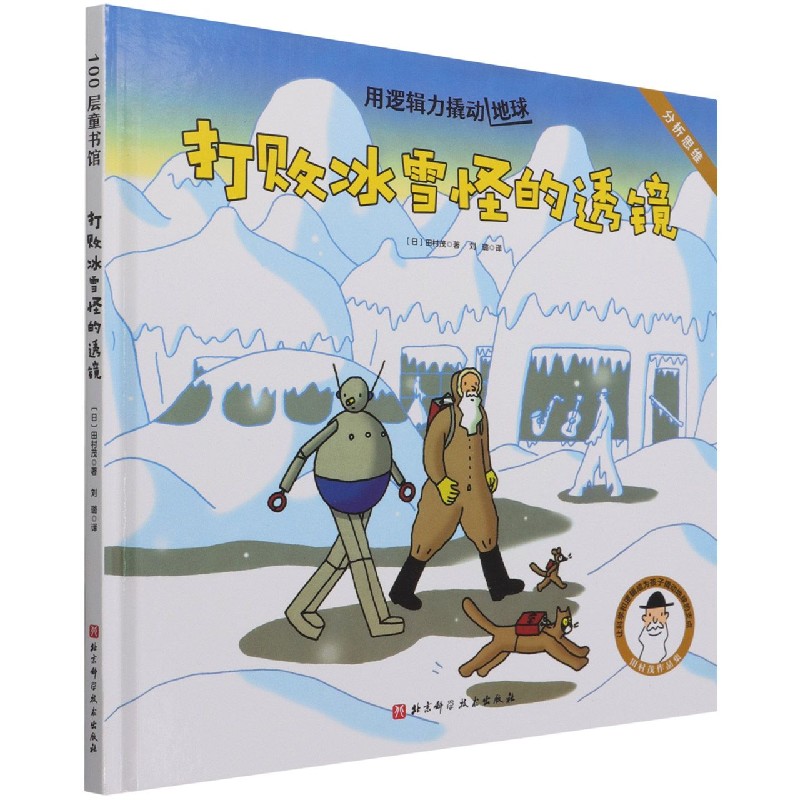打败冰雪怪的透镜（精）/用逻辑力撬动地球