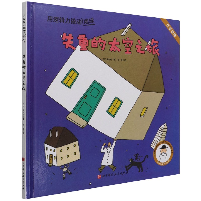 失重的太空之旅（精）/用逻辑力撬动地球