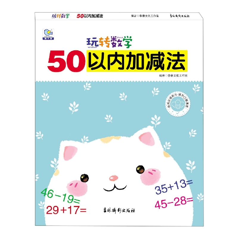 玩转数学 50以内加减法