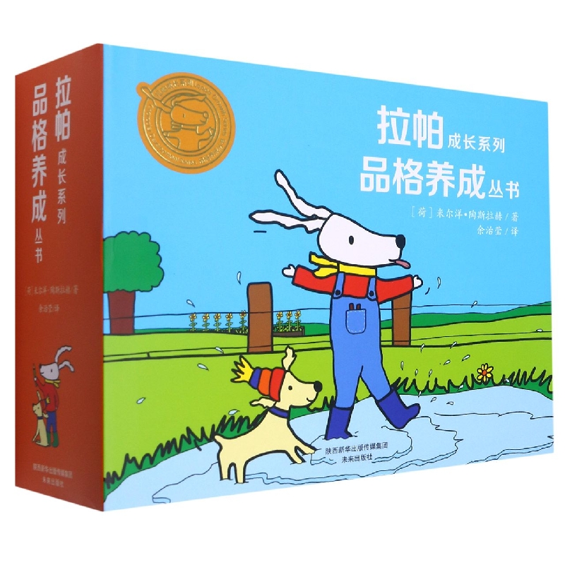 拉帕成长系列品格养成丛书（共10册）（精）