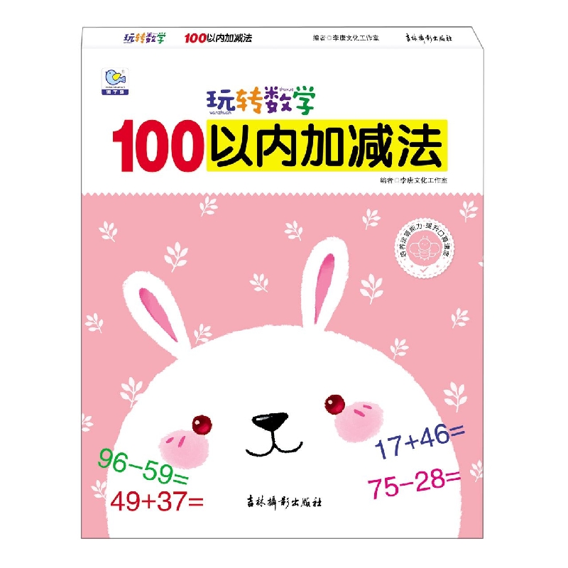玩转数学 100以内加减法
