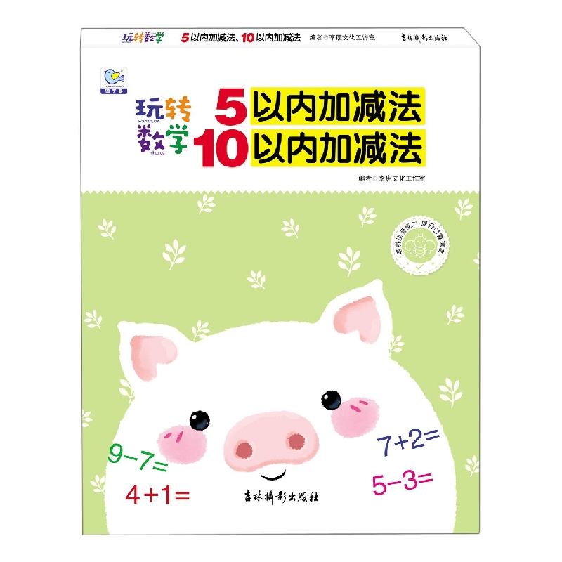 玩转数学 5以内加减法、10以内加减法