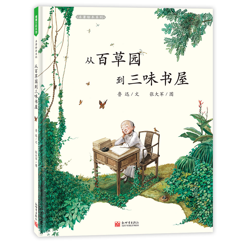 《从百草园到三味书屋》