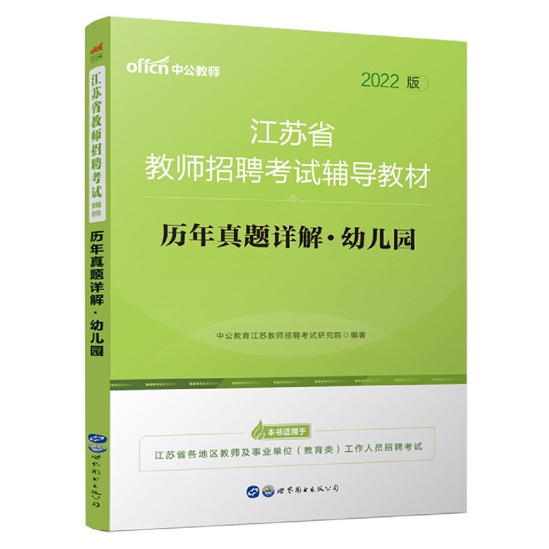 2022江苏省教师招聘考试辅导教材·历年真题详解·幼儿园