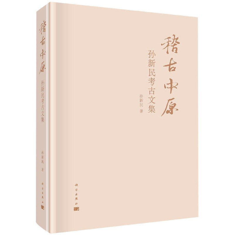 稽古中原（孙新民考古文集）（精）