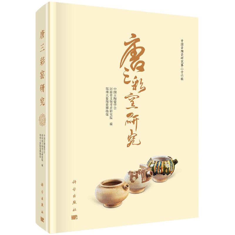 唐三彩窑研究（中国古陶瓷研究）（精）