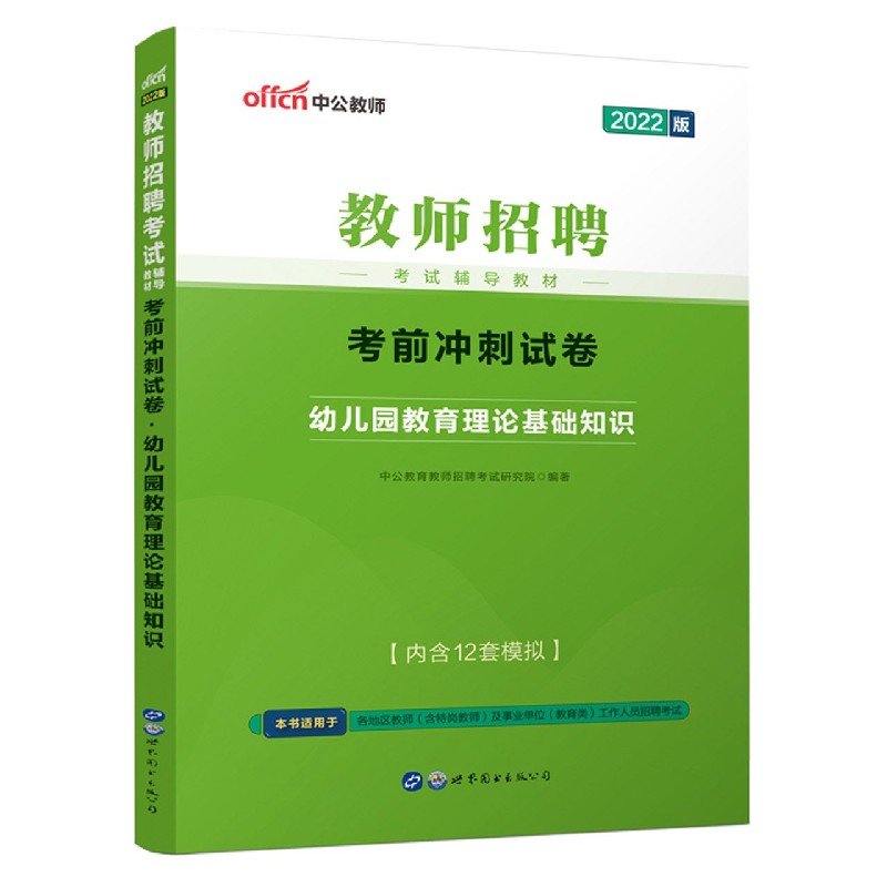 2022教师招聘考试辅导教材·考前冲刺试卷·幼儿园教育理论基础知识