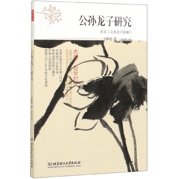 公孙龙子研究/古典哲学时代