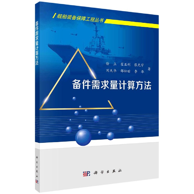 备件需求量计算方法/舰船装备保障工程丛书