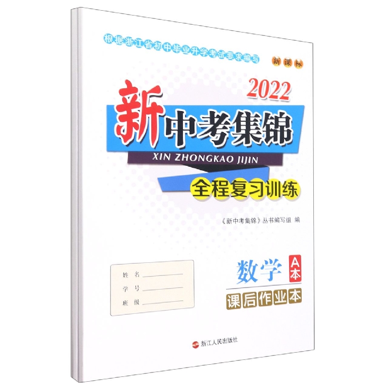 数学（共3册新课标）/2022新中考集锦全程复习训练