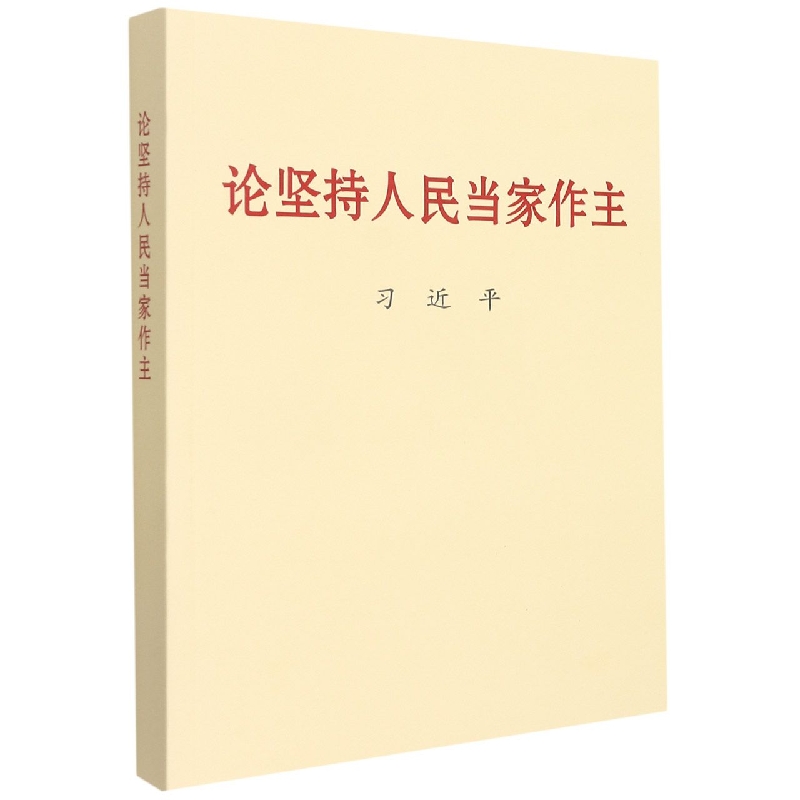 论坚持人民当家做主 普及本