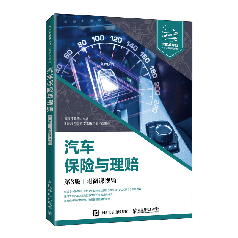汽车保险与理赔(第3版)(附微课视频)