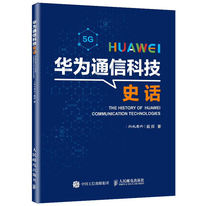 华为通信科技史话