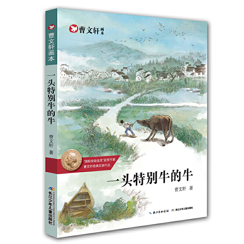 一头特别牛的牛/曹文轩画本