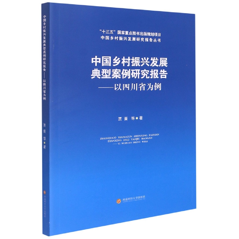 中国乡村振兴发展典型案例研究报告 ——以四川省为例