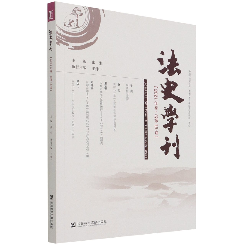 法史学刊（2021年卷·总第16卷）