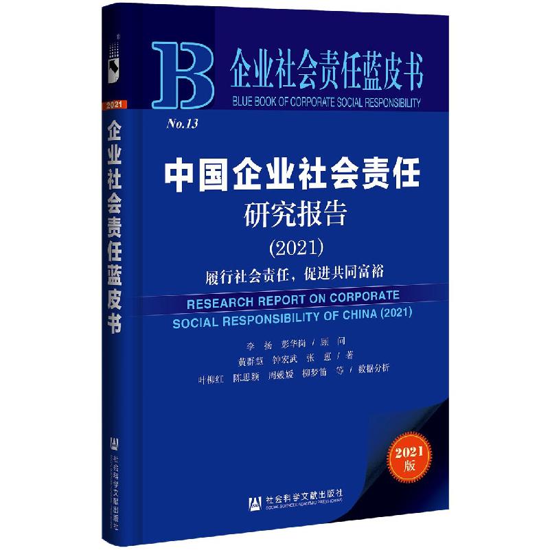 中国企业社会责任研究报告（2021）