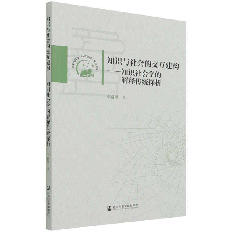 知识与社会的交互建构