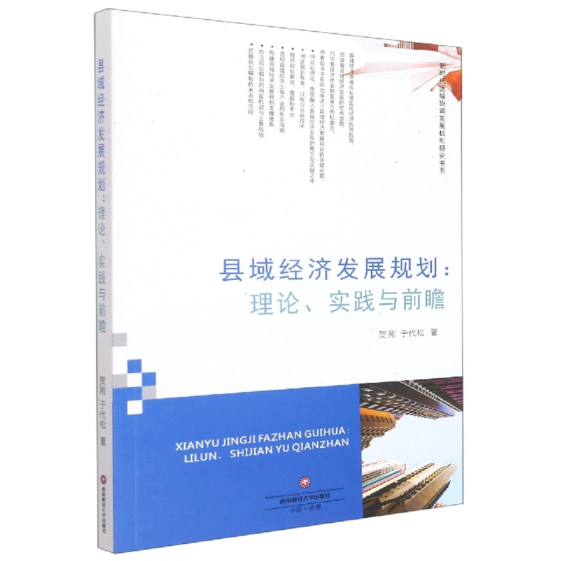 县域经济发展规划：理论、实践与前瞻