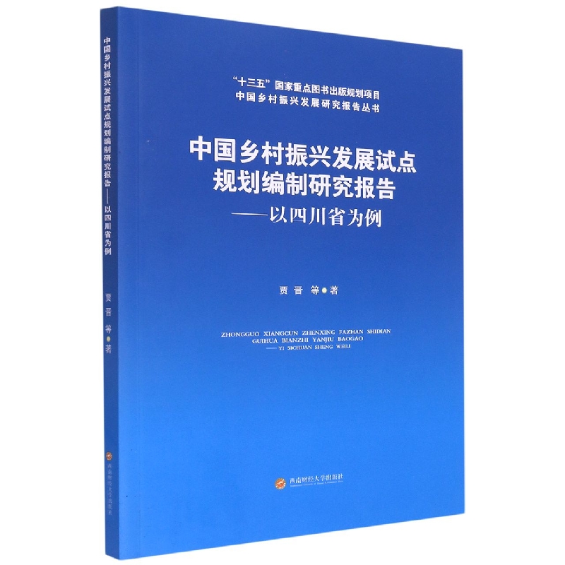 中国乡村振兴发展试点规划编制研究报告 : 以四川 省为例