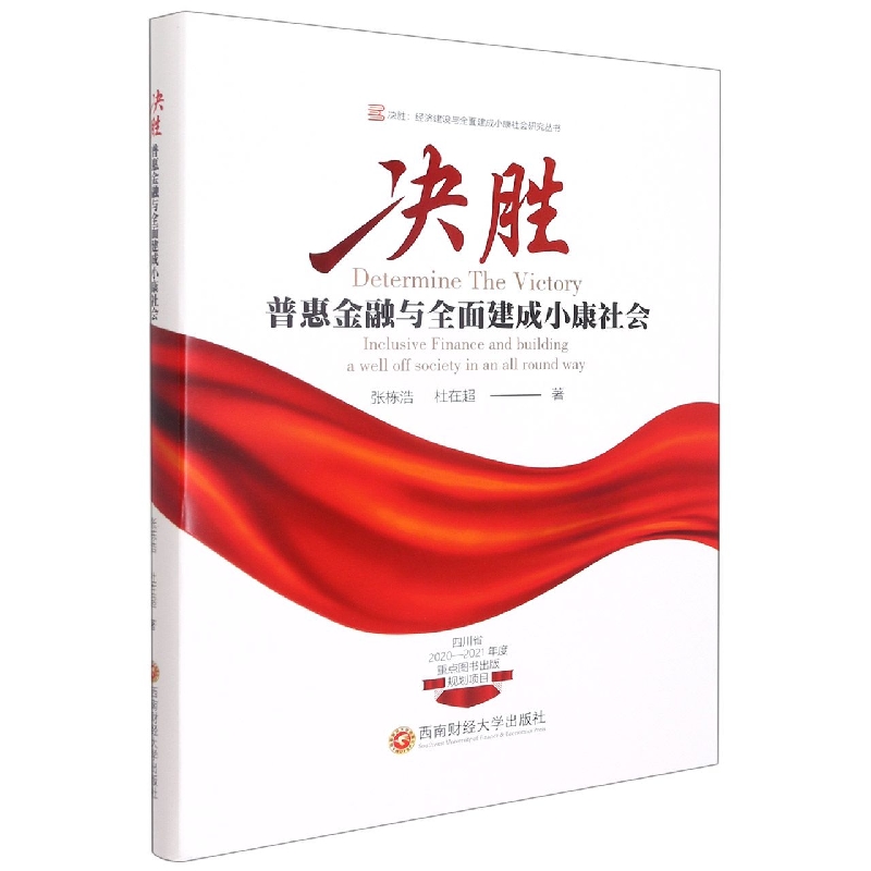 决胜：普惠金融与全面建成小康社会