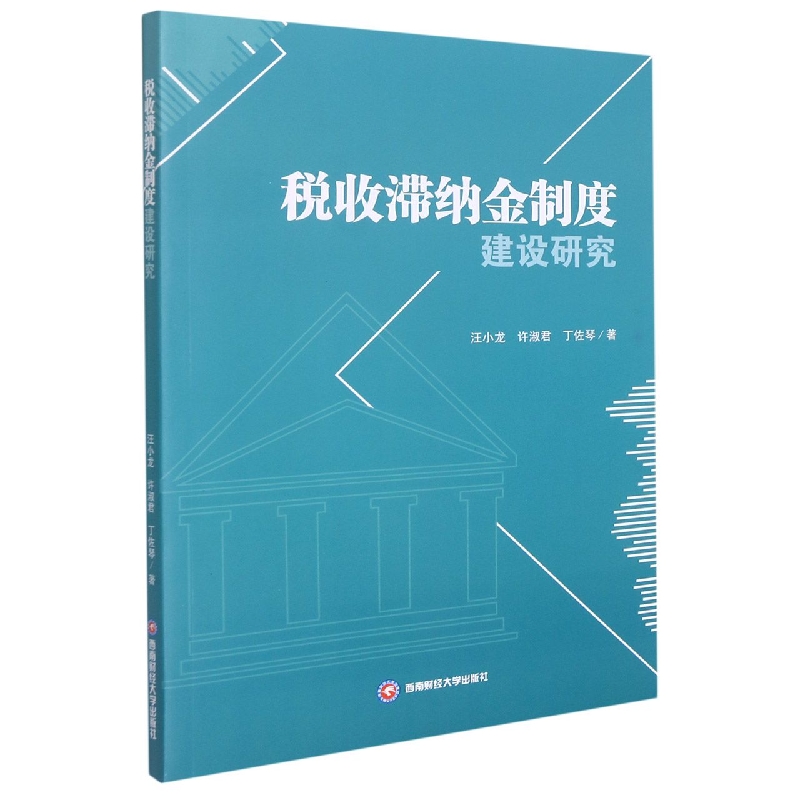 税收滞纳金制度建设研究