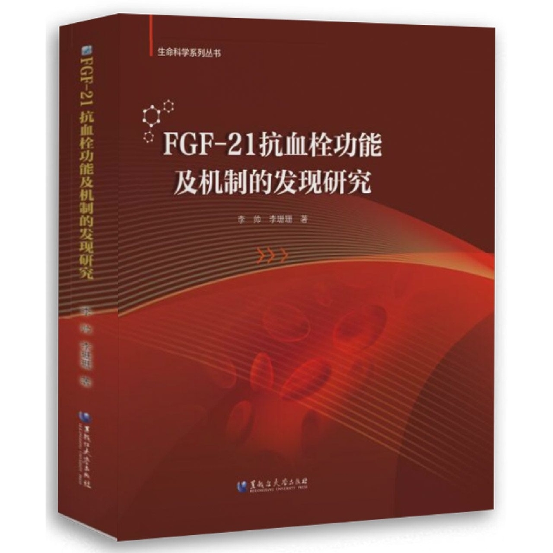 FGF-21抗血栓功能及机制的发现研究