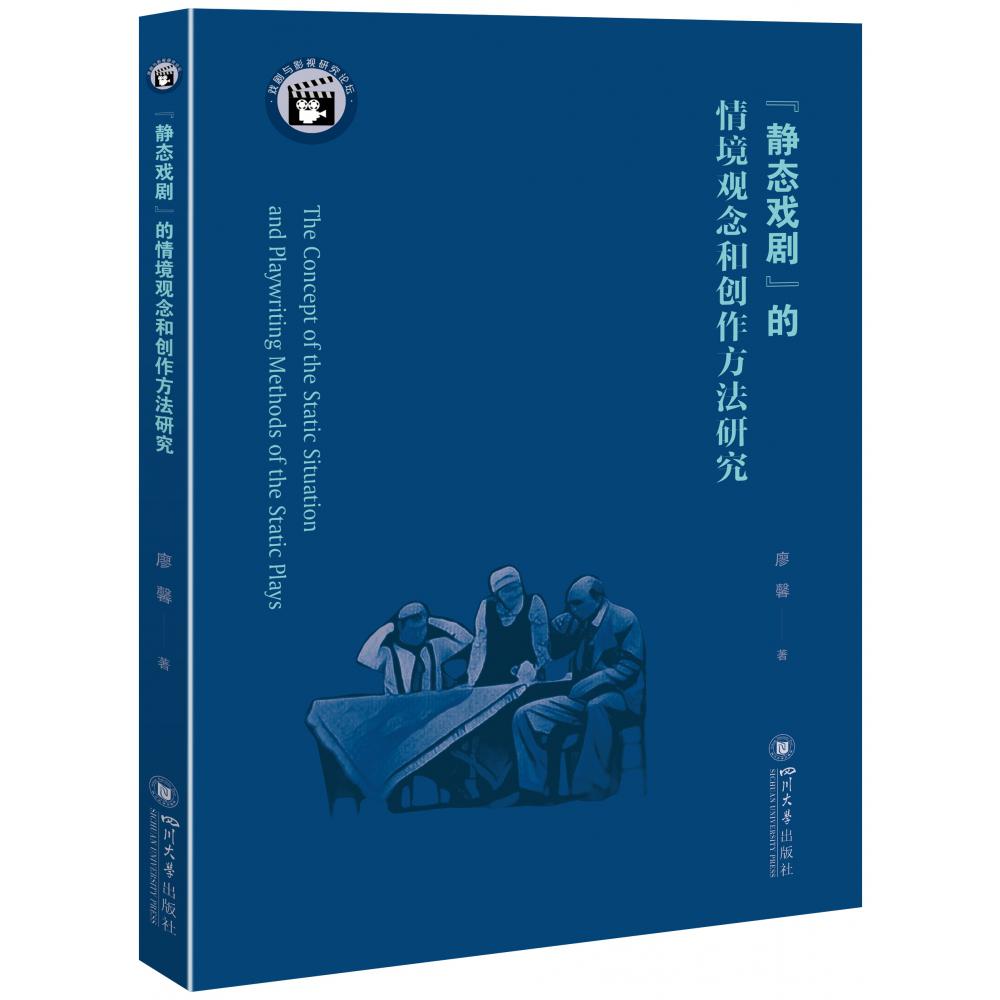 “静态戏剧”的情境观念和创作方法研究