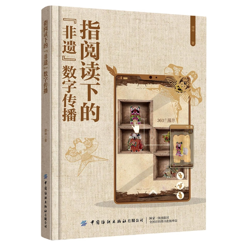 指阅读下的“非遗”数字传播
