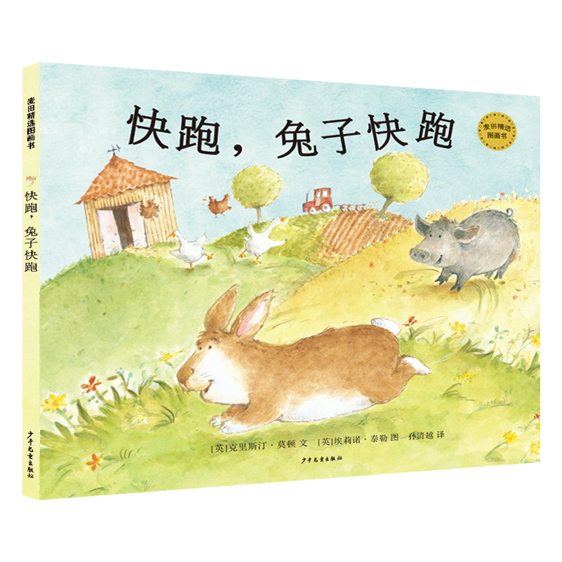 快跑兔子快跑（精）/麦田精选图画书