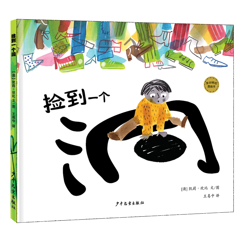 捡到一个洞(精)/麦田精选图画书