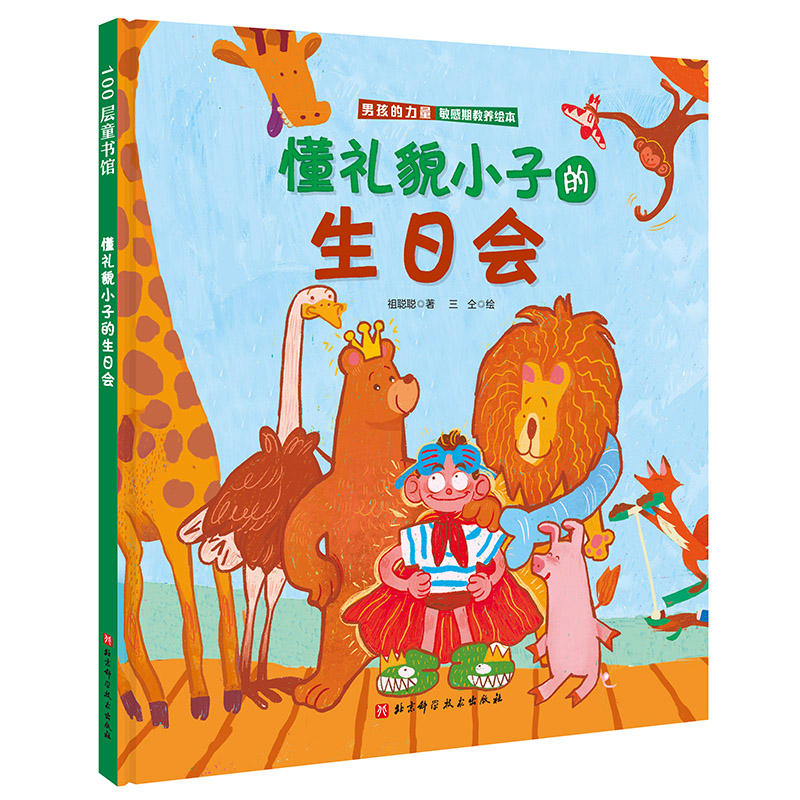 男孩的力量·懂礼貌小子的生日会