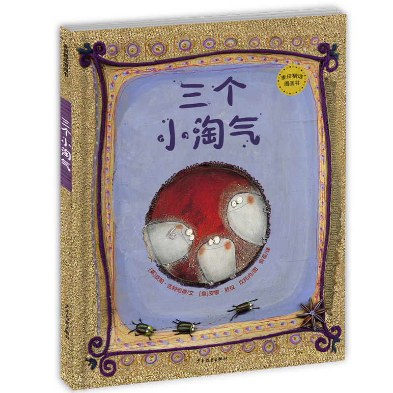 三个小淘气(精)/麦田精选图画书