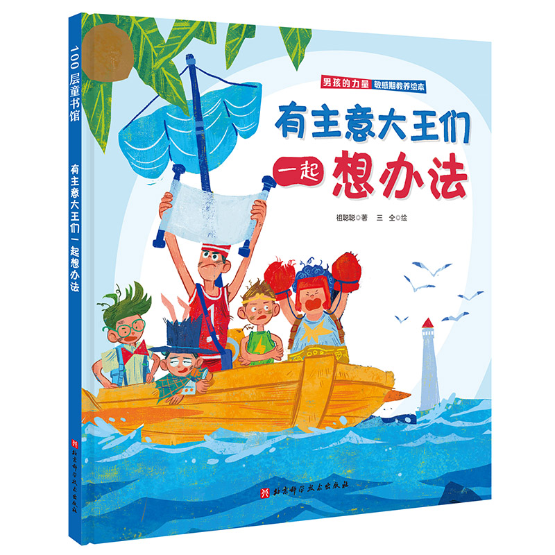男孩的力量·有主意大王们一起想办法