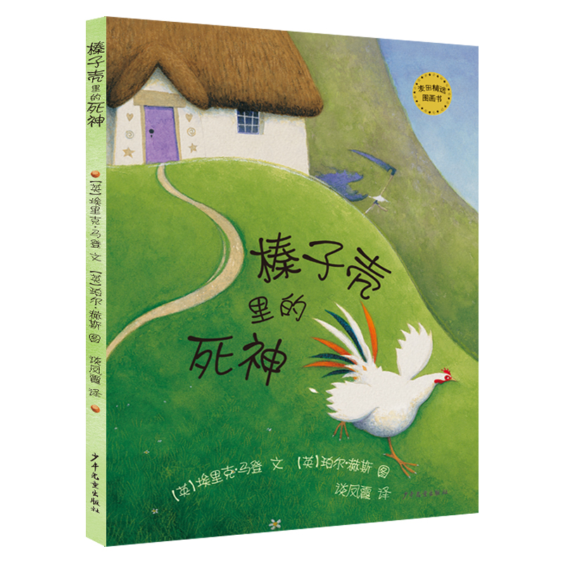 榛子壳里的死神（精）/麦田精选图画书