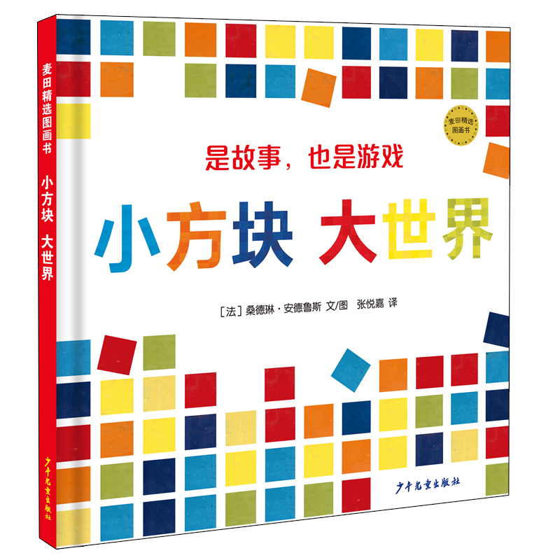 小方块大世界(精)/麦田精选图画书