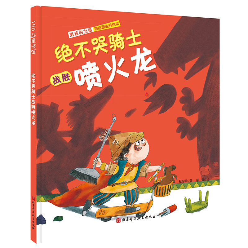 男孩的力量·绝不哭骑士战胜喷火龙