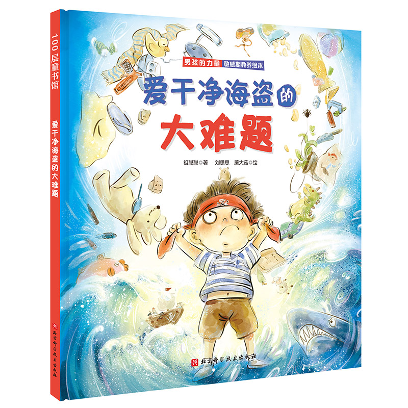 男孩的力量·爱干净海盗的大难题