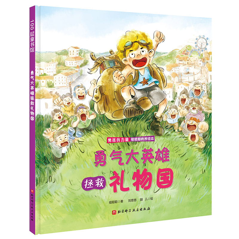 男孩的力量·勇气大英雄拯救礼物国