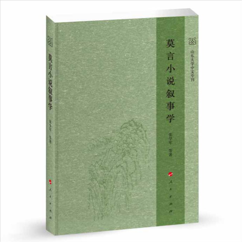 莫言小说叙事学(L)