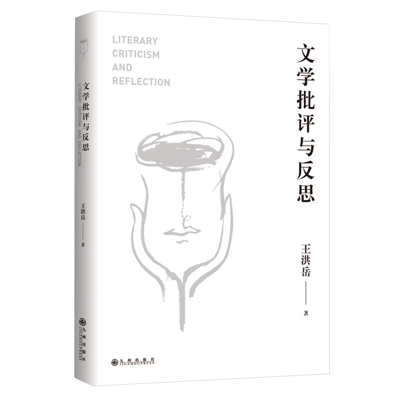 文学批评与反思