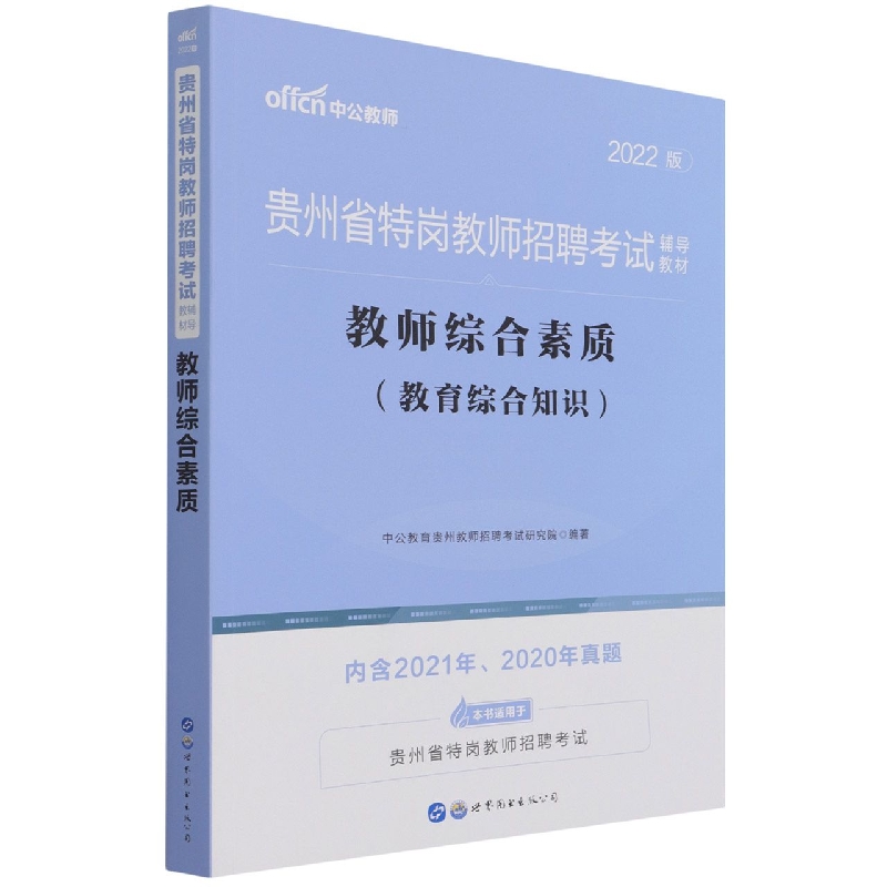 教师综合素质（教育综合知识2022版贵州省特岗教师招聘考试辅导教材）