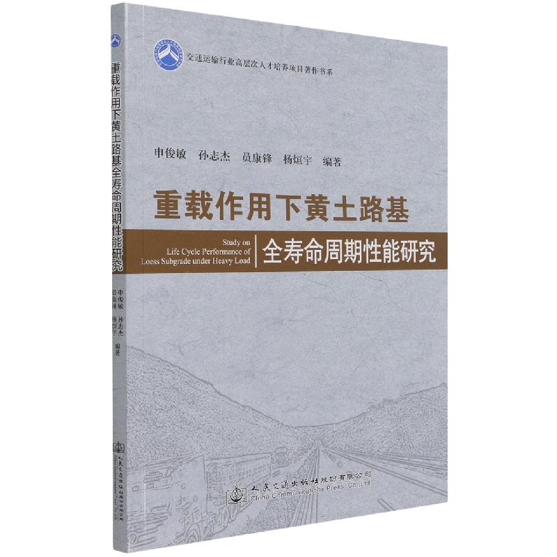 重载作用下黄土路基全寿命周期性能研究/交通运输行业高层次人才培养项目著作书系