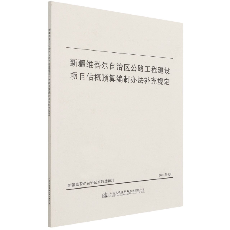 新疆维吾尔自治区公路工程建设项目估概预算编制办法补充规定