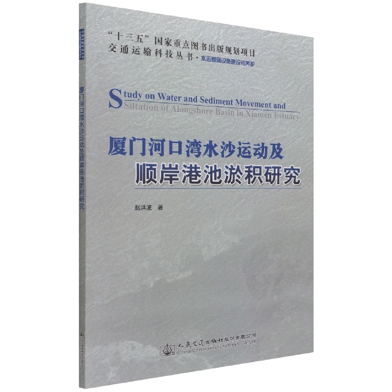 厦门河口湾水沙运动及顺岸港池淤积研究（水运基础设施建设与养护）/交通运输科技丛书