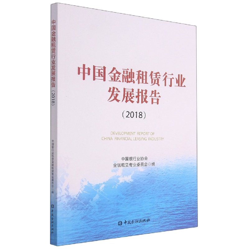 中国金融租赁行业发展报告（2018）